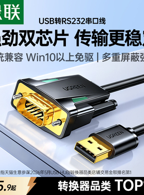 绿联usb转rs232串口线9针db9九针com调试数据线转串口公头接口打印机通讯模块转接工业级连接转换免驱动