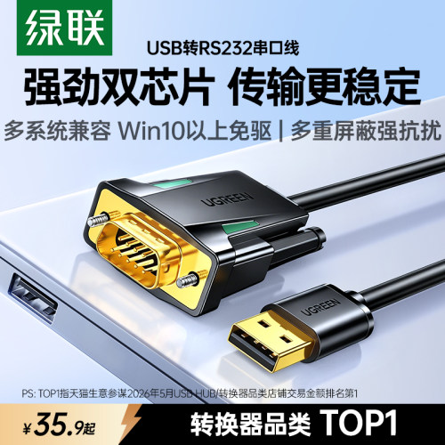 强劲双芯！绿联USB转RS232串口线