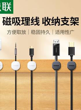 绿联理线器桌面数据线磁吸固定器收纳整理手机充电线夹卡扣集线器