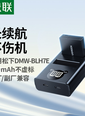 绿联DMW-BLH7E相机电池适用松下LX10 DMC-GM5 GF7 GF8 GF9 GF10 GM1s GM1K BLH7GK微单数码单反座充充电器