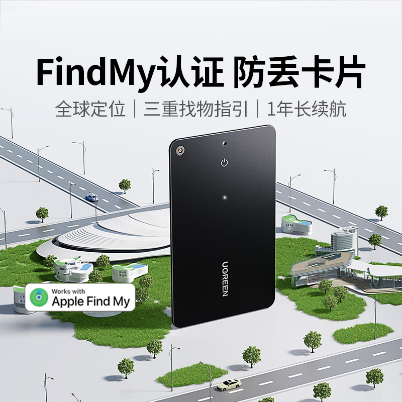 【官方认证】绿联卡片式定位器