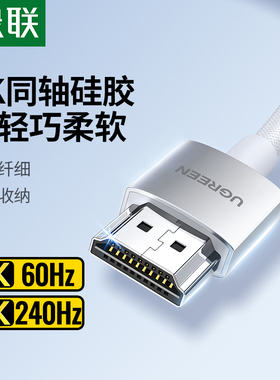 绿联hdmi2.1高清细线同轴硅胶连接8k电脑4k电视机显示器240hz数据