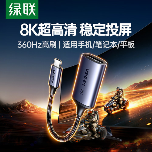 绿联Typec转DP1.4母口转换头8k
