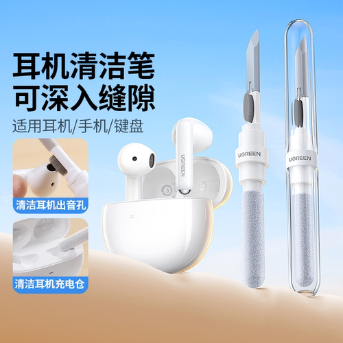 绿联清洁笔适用耳机手机键盘