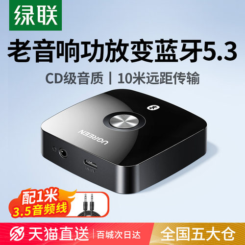 绿联蓝牙接收器5.3老音响功放