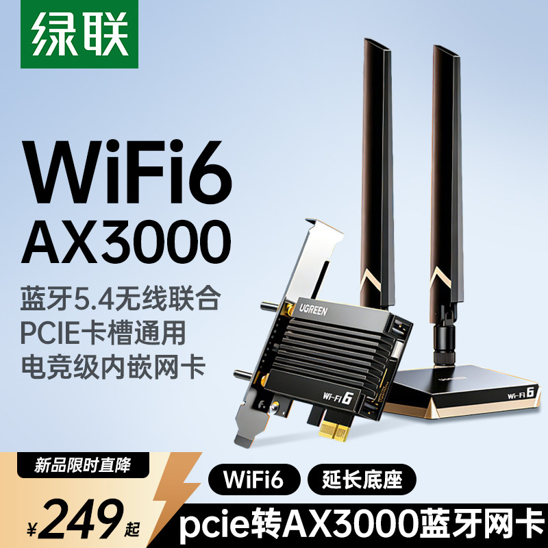 绿联PCIE无线网卡蓝牙二合一台式电脑主机wifi6接收发射器内置PCIE接口转接板插5.4蓝牙适配器5G千兆双频信号