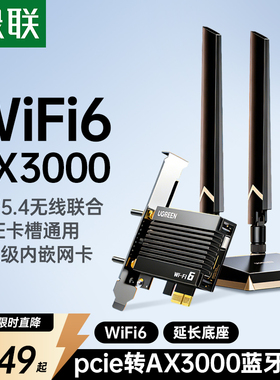 绿联PCIE无线网卡蓝牙二合一台式电脑主机wifi6接收发射器内置PCIE接口转接板插5.4蓝牙适配器5G千兆双频信号