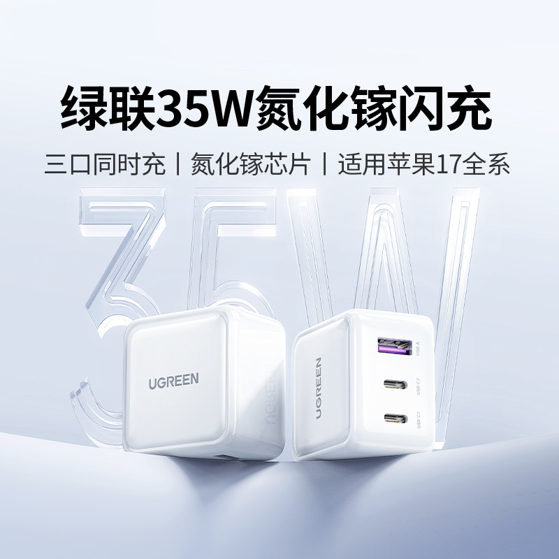 绿联35W三口氮化镓适用苹果全系