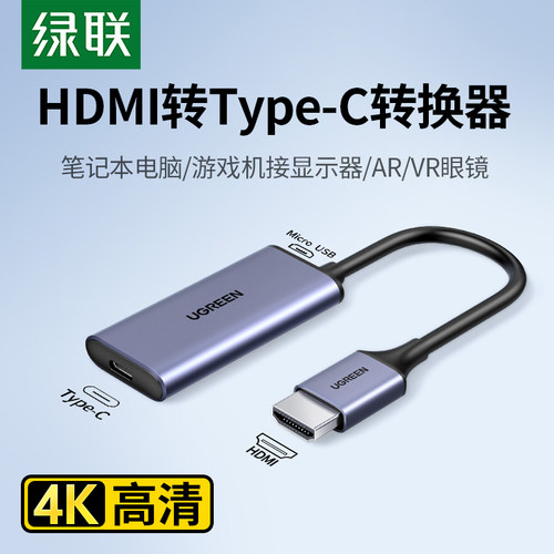 绿联HDMI转Type-C转换器接AR/VR
