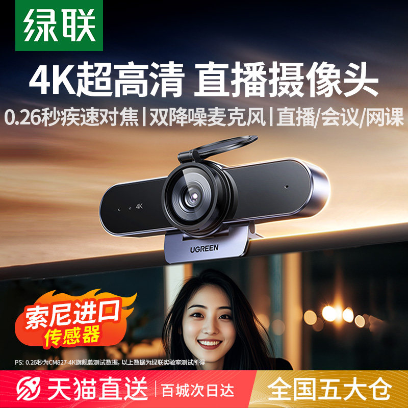 绿联4K直播摄像头台式电脑家用外置麦克风一体高清USB笔记本外接