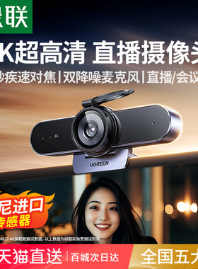 绿联4K直播摄像头台式电脑家用外置麦克风一体高清USB笔记本外接