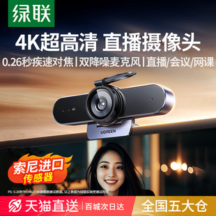 绿联4K直播摄像头台式 电脑家用外置麦克风一体高清USB笔记本外接