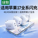 绿联45W氮化镓40W充电头适用苹果17Promax手机pd快充15插头usbc双口typec多口iPhone16pro充电器 17新闪充