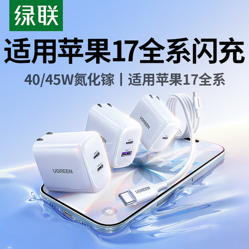 【iPhone17顶配】45W氮化镓闪充