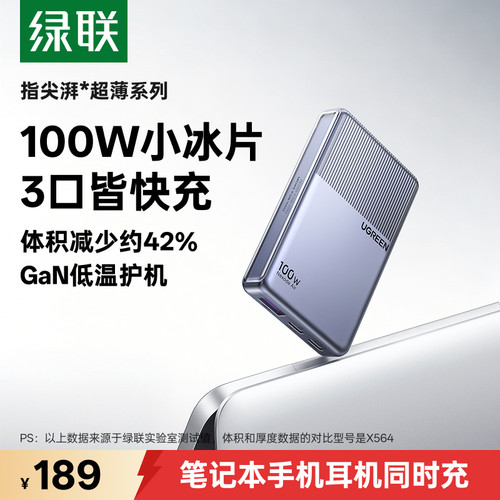 绿联100W小冰片超薄氮化镓充电器