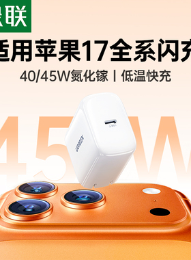绿联30/40/45W氮化镓适用苹果充电头17e/13/15promax快充数据线c口air手机typec插头pd套装iPhone16pro充电器