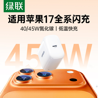 绿联45W氮化镓低温快充