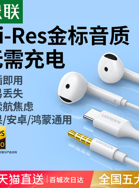 绿联有线耳机type-c高音质圆孔电脑适用华为小米苹果16iphone17