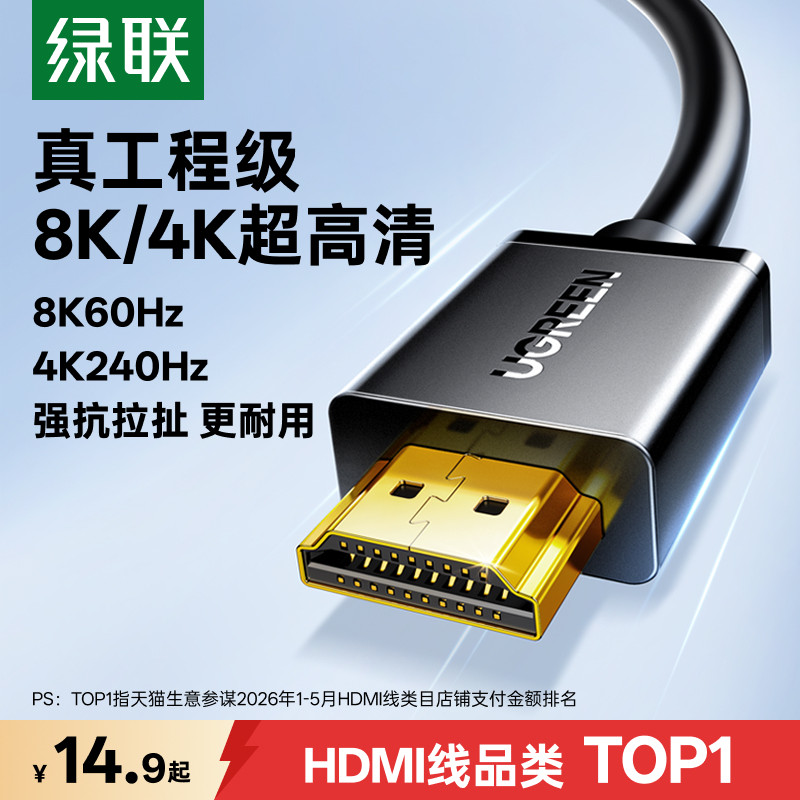 绿联hdmi线高清线2.1连接8k电脑电视机转显示屏4k数据加长2.0视频