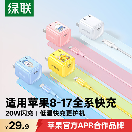 绿联20W迷你闪充适用苹果8-17