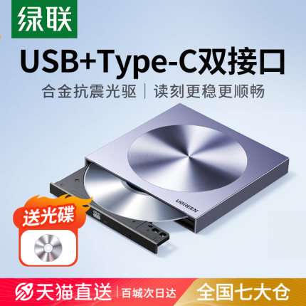 绿联外置光驱盒usb移动光盘笔记本外接dvd读取cd刻录机电脑读碟