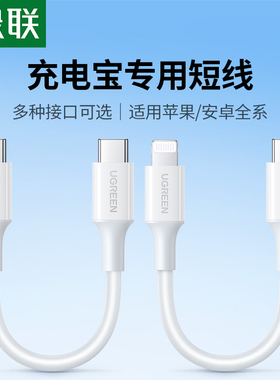 绿联充电宝短款数据线手机充电线双typec适用苹果17/16iPhone15promax14华为小米转usbc快充电超短专用ctoc口