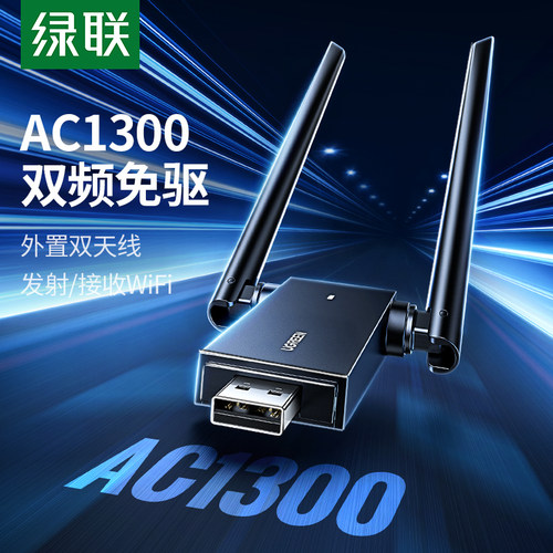 绿联无线网卡智能免驱AC1300双频