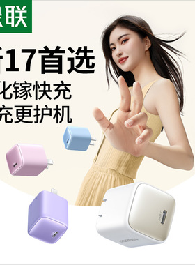 【17新闪充】绿联45W/40W充电头适用苹果17iPhone16promax/air15平板手机氮化镓双口快充插头30W套装pd充电器