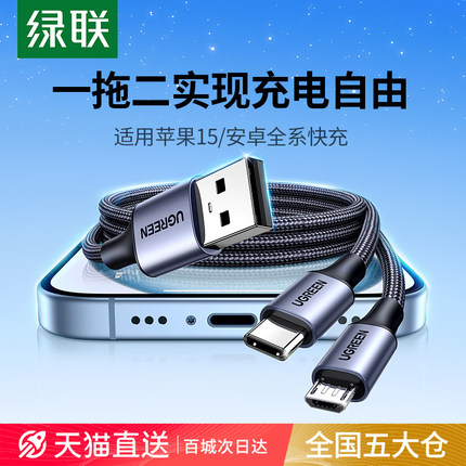 绿联二合一数据线安卓充电线三合一typec一拖二2适用苹果16iphone15华为手机microusb多头车载充电器充电宝