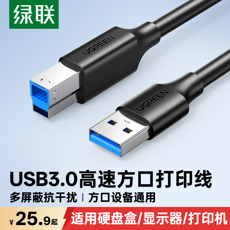 绿联usb3.0显示器上行线方口打印机数据线转接连接加长电脑硬盘盒