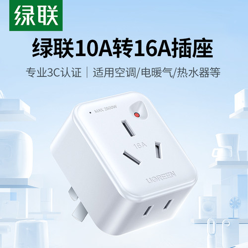 绿联10A转16A一转二转换器