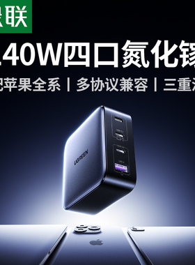 绿联140W氮化镓充电器头PD3.1多口GaN适用苹果小米17华为联想macbook笔记本电脑typec快充插头100w桌面充电站