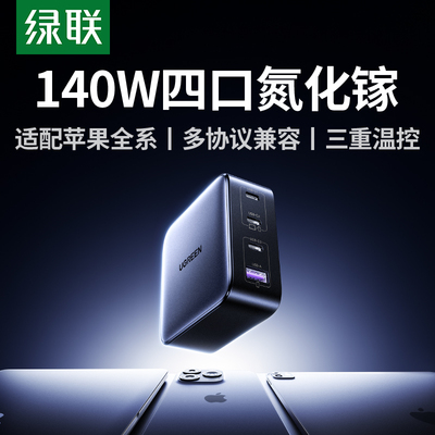 绿联 Apple, xiaomi, huawei, lenovo, совместимое зарядное устройство, ноутбук с зарядкой, 140W, macbook, 100W