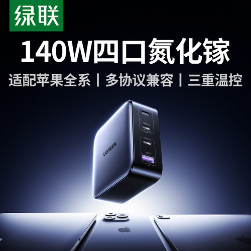 绿联140W氮化镓多口充电器头