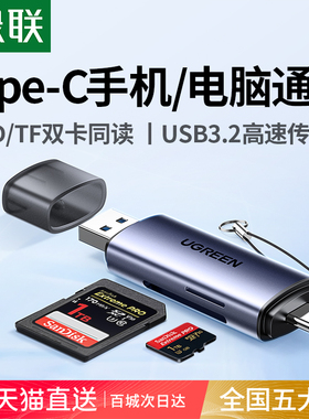 绿联相机读卡器sd卡ccd多功能usb高速内存储卡typec适用苹果17佳能大疆索尼连接手机电脑两用tf多合一读取器