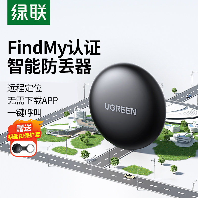 绿联防丢神器适用Apple苹果17airtag定位器平替全球精准追行李箱踪钱书包钥匙扣自行车电动车防丢失智能定位