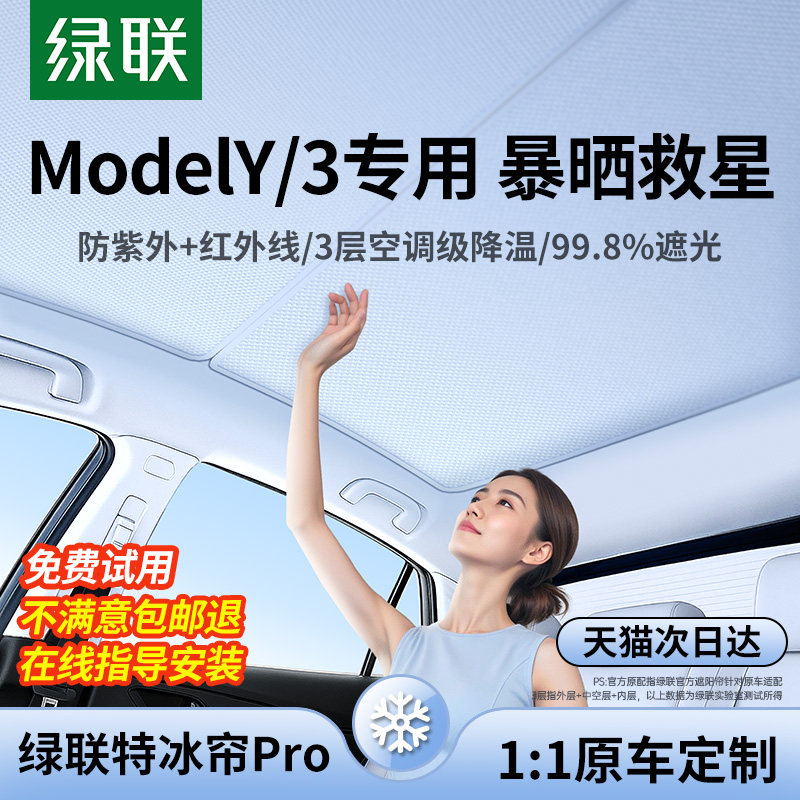 绿联适用特斯拉遮阳帘焕新modely/3天窗天幕防晒配件汽车顶隔热板