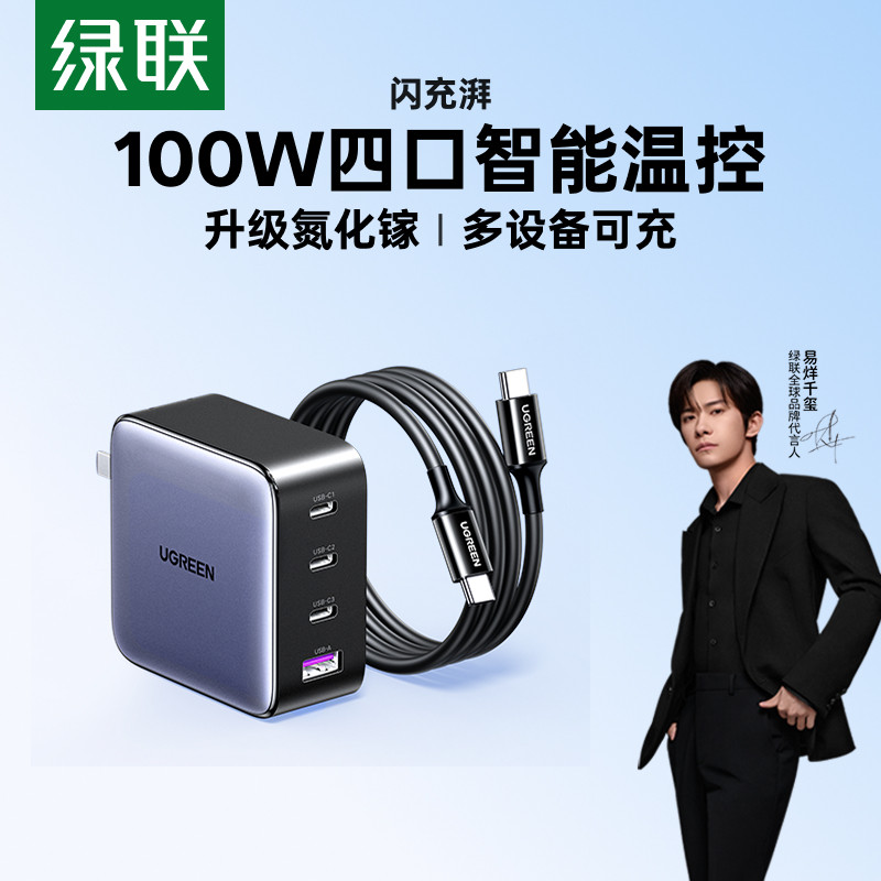 绿联100W氮化镓多口PD快充头