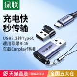 绿联 USB TO Type Interface, подходящий для Apple Adapter Зарядка iPhone 17/16 Кабель данных 15 Мобильный телефон OTG Computer C в USB планшет-банк Power Bank Car-Play Converter