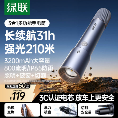 【照明+破窗+切割】绿联强光手电