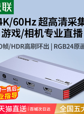 绿联视频采集卡直播专用usb器4k高清hdmi相机手机适用switch2/ps5
