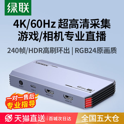 【专业指导】绿联4K/60Hz采集卡