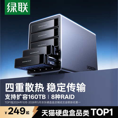 绿联铝合金硬盘阵列柜