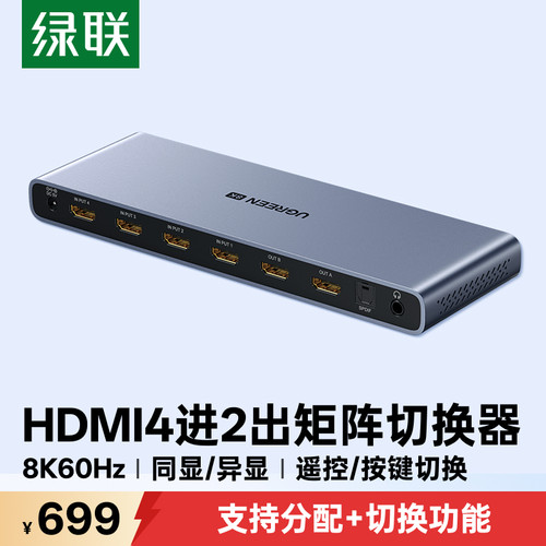 绿联hdmi矩阵8K/60Hz4进2出