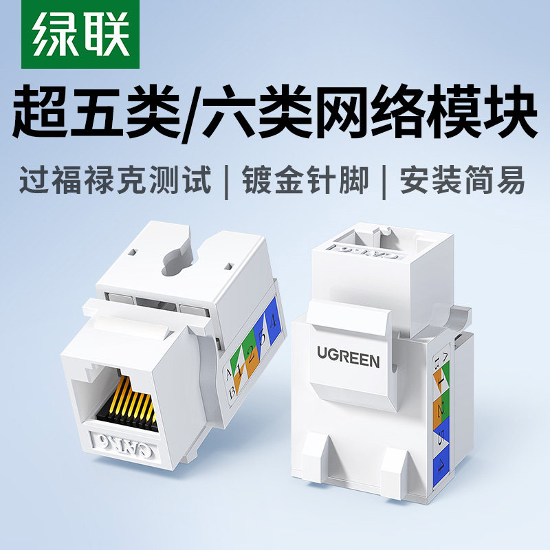 绿联网络模块六类千兆家用网口超五类百兆5e非屏蔽电脑rj45对接插座头rj11电话语音信息模块家庭综合工程布线