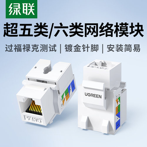 绿联超五类/六类千兆网络模块
