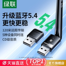 绿联蓝牙适配器接收电脑台式 主机usb模块发射5.4驱动外接无线耳机