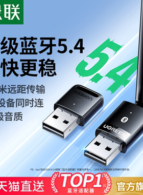 绿联蓝牙适配器接收电脑台式主机usb模块发射5.4驱动外接无线耳机