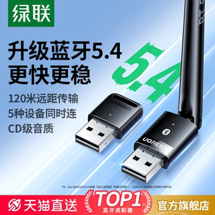 绿联蓝牙适配器接收电脑台式 主机usb模块发射5.4驱动外接无线耳机