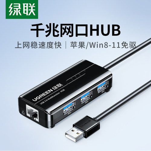 绿联USB千兆网卡3口电脑扩展坞